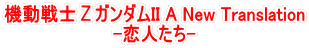 機動戦士ΖガンダムII A New Translation -恋人たち-