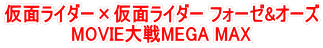 仮面ライダー×仮面ライダー フォーゼ&オーズ MOVIE大戦MEGA MAX