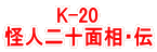 K-20 怪人二十面相・伝 