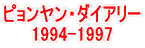 ピョンヤン・ダイアリー 1994-1997