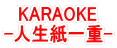 KARAOKE -人生紙一重-