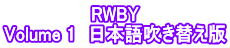 RWBY Volume 1　日本語吹き替え版