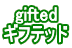 gifted ギフテッド 