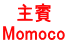 主賓 Momoco