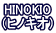 HINOKIO （ヒノキオ）