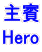 荳ｻ雉・Hero 