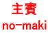 荳ｻ雉・no-maki 