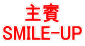 主賓 SMILE-UP 