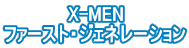 X-MEN ファースト・ジェネレーション 
