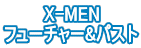 X-MEN フューチャー&パスト 