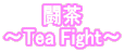 闘茶 〜Tea Fight〜 