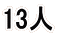 13�l 