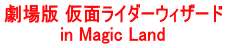 劇場版 仮面ライダーウィザード in Magic Land