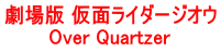 劇場版 仮面ライダージオウ Over Quartzer
