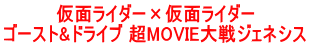 仮面ライダー×仮面ライダー ゴースト&ドライブ 超MOVIE大戦ジェネシス