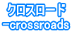 クロスロード -crossroads