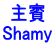 主賓 Shamy
