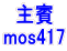 主賓 mos417 