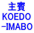 主賓 KOEDO -IMABO 