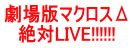 劇場版マクロスΔ 絶対LIVE!!!!!!