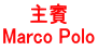 主賓 Marco Polo