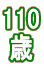 110  