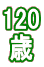 120  