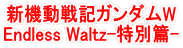 新機動戦記ガンダムW Endless Waltz-特別篇-