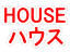 HOUSE ハウス 