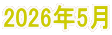 2026�N5�� 