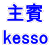 荳ｻ雉・kesso 