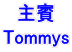 荳ｻ雉・Tommys 